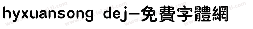 hyxuansong dej字体转换